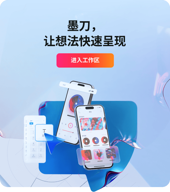 墨刀，让原型设计更简单