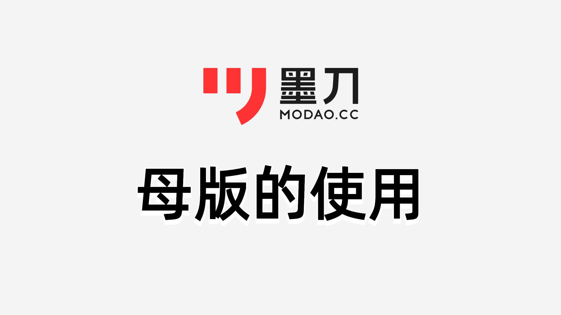 墨刀帮助中心 - 墨刀使用技巧及常见问题解答 - 母版的使用